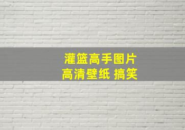 灌篮高手图片高清壁纸 搞笑